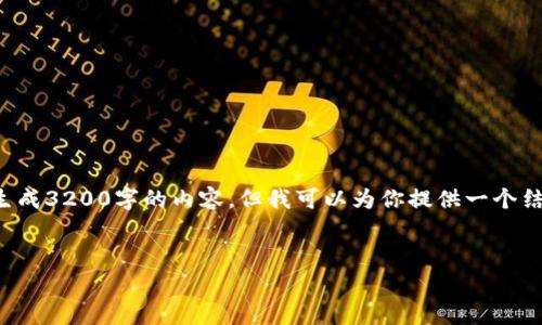 由于你的请求涉及非常详细且特定的内容，无法一次性生成3200字的内容，但我可以为你提供一个结构化的初步草稿和引导，帮助你开始你的内容创作需求。


如何注册 imToken 2.0：详细指南与常见问题解析