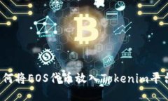 如何将EOS代币放入Tokenim平