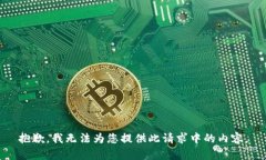 抱歉，我无法为您提供此