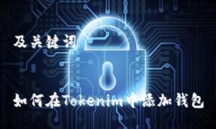 及关键词如何在Tokenim中添