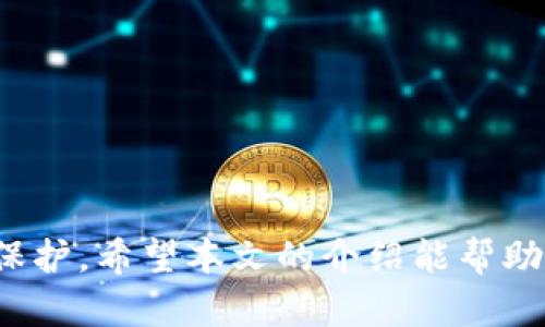   如何使用imToken钱包进行数字货币管理 / 
 guanjianci imToken, 数字货币, 钱包 /guanjianci 

随着数字货币的崛起和区块链技术的发展，越来越多的人开始关注数字资产的管理和交易。imToken作为目前市场上最受欢迎的数字钱包之一，为用户提供了一个便捷、安全的数字货币管理平台。本文将详细介绍如何使用imToken钱包，包括其主要功能、使用注意事项以及常见问题的解答。

什么是imToken钱包？

imToken是一个基于区块链技术的数字资产钱包，用户可以通过该钱包管理多种不同类型的数字货币，如比特币、以太坊等。此钱包不仅支持资产的存储与交易，还提供了去中心化的应用（DApp）浏览功能，方便用户使用各种基于区块链技术的应用。

imToken的设计注重用户体验，不论是新手还是有经验的用户都可以轻松上手。用户只需下载app并完成简单的注册，即可开始使用imToken进行数字资产的管理。

imToken钱包的主要功能

imToken钱包的功能可以分为以下几类：

1. **数字资产管理**：
   用户可以轻松管理多种数字货币资产，包括但不限于比特币（BTC）、以太坊（ETH）及各种ERC20代币。用户可随时查看余额、交易记录及资产增值情况。

2. **安全性**：
   imToken注重用户的资产安全，采用多重加密技术，确保用户的私钥不会被泄露。此外，用户可以设置生物识别（如指纹或面部识别）来保护账户的安全性。

3. **去中心化交易（DEX）**：
   imToken wallet支持用户直接在钱包内进行去中心化交易，无需将资产转移到交易所，减少了潜在的安全风险。

4. **DApp浏览功能**：
   imToken集成了多个去中心化应用（DApp），用户可以直接通过钱包访问这些应用，包括去中心化金融（DeFi）、游戏、NFT市场等。

5. **多链支持**：
   imToken不仅支持Ethereum区块链，还可以支持其他区块链资产，用户可以管理不同链上的资产而无需使用多个钱包。

如何下载与注册imToken钱包？

想要使用imToken，用户需先下载并注册钱包。具体步骤如下：

1. **下载imToken**：
   用户可以在App Store或Google Play中搜索“imToken”下载应用，或者直接前往imToken官方网站下载最新版本。

2. **安装与启动**：
   下载完成后，按照指示安装app，启动后会看到欢迎界面。

3. **创建新钱包或导入现有钱包**：
   用户可以选择“创建新钱包”或“导入现有钱包”，如果选择创建新钱包，需设置一个安全密码，该密码用于保护用户的数字资产。

4. **备份助记词**：
   注册过程中，用户会收到一串助记词，必须将其妥善保存。助记词是用户恢复账户的重要凭证，丢失助记词可能导致资产不可恢复。

5. **完成注册**：
   确认备份后，用户可以完成钱包的注册并进入主界面，开始使用imToken。

使用imToken的注意事项

在使用imToken钱包管理数字资产时，有几个关键点需要用户注意：

1. **定期备份助记词**：
   助记词是用户唯一的备份方式，务必避免将其保存在网络上或照片中。建议手动抄写并保存在安全的地方。

2. **定期更新钱包**：
   imToken的开发团队会定期推出新的版本，增加新功能、提升安全性等。用户应定期更新应用，以确保获取最新的安全防护。

3. **安全意识**：
   使用imToken时，用户要保持敏感的信息隐私，避免在公共网络下进行交易。同时，注意防范钓鱼攻击，不点击陌生链接。

4. **掌握交易手续费**：
   每次交易时，用户需要关注网络的交易手续费，因为手续费的高低会影响到账时间和成本。

5. **了解市场动态**：
   在进行投资与交易时，用户要时刻关注市场趋势与动态，有助于做出更好的决策。

相关问题解答

问题1：imToken如何保护用户资产的安全性？

imToken通过多个层面来保护用户的数字资产安全：

1. **私钥保护**：
   用户的私钥始终保存在本地设备上，imToken不会将其存储在服务器上，从根本上减少了被黑客攻击的风险。用户在创建钱包时，需要设置密码，这个密码用于加密私钥。

2. **生物识别功能**：
   用户可以选择使用指纹或面部识别技术进行身份验证，增加账户的安全性。即使手机丢失，其他人也无法轻易访问用户的资产。

3. **助记词备份**：
   在创建钱包时，用户获得12到24个助记词，用户必须妥善保存这组助记词，丢失后将无法恢复钱包。imToken提示用户定期备份并加密保存助记词。

4. **交易签名机制**：
   imToken在每次进行交易时，都会对交易进行数字签名，确保交易信息的完整性和不可篡改性。这一机制保护了用户的资产在创建、发送等操作过程中不被改变。

5. **安全审计与漏洞修复**：
   imToken定期进行系统的安全审计，发现潜在的安全漏洞并及时修复，用户无需担心钱包因安全问题受到攻击。

总之，imToken通过多重措施确保用户的资产安全，努力为用户提供一个可靠、安全的数字货币管理平台。

问题2：如何在imToken中进行数字货币交易？

在imToken中进行数字货币交易相对简单，用户可按照以下步骤进行：

1. **登录imToken钱包**：
   输入您的密码/进行生物识别验证，登录进入imToken的主界面。

2. **选择“交易”功能**：
   在钱包界面，用户可以看到“交易”选项，点击进入。

3. **选择交易币种**：
   在交易界面，用户可以选择要交易的币种，输入交易的数量及目标币种，系统会自动计算出交易手续费和到账金额。

4. **确认交易信息**：
   用户需仔细检查输入的信息是否正确，包括币种、数量及交易手续费等。如果确认无误，点击“确认交易”进行下一步。

5. **输入交易密码**：
   在确认交易前，imToken将要求用户输入交易密码以进行二次验证，确保安全性。

6. **完成交易**：
   一旦验证成功，交易将会被提交，用户可在交易记录中查看交易的状态和详情。通常交易会在几分钟内完成，视网络繁忙程度而定。

用户在交易时，需确保网络稳定，以免因网络原因造成交易失败。同时，了解实时的市场价格动态，将有助于用户作出更好运用资产的决策。

问题3：imToken支持哪些种类的数字货币？

imToken支持多种主流和非主流的数字货币，以下是一些主要的支持资产：

1. **比特币（BTC）**：
   作为第一个去中心化的数字货币，比特币是imToken钱包中最基础的支持币种之一，用户可以存储、转账以及交易BTC。

2. **以太坊（ETH）**：
   以太坊是一个开源的区块链平台，支持智能合约，用户可以在imToken中存储和交易ETH及其基于以太坊网络的代币。

3. **ERC20代币**：
   imToken支持大多数ERC20代币，用户可以在钱包中管理各类数字资产，如USDT、LINK、DAI等。

4. **其他区块链支持**：
   除了以太坊和比特币，imToken还在不断扩展对其他区块链的支持，包含如波场（TRON）、EOS等多种链上的数字货币资产，用户可以在imToken中统一管理这些资产。

5. **多链资产互通**：
   imToken致力于打破各链资产之间的壁垒，未来还可能支持更多类型的资产，让用户可以更方便地进行各种数字资产的管理和交易。

总之，imToken致力于为用户提供丰富的资产支持，帮助用户实现多元化的投资组合和数字货币资产管理。

问题4：如何恢复丢失的imToken钱包？

若不幸用户遗失了imToken钱包（如丢失手机）或忘记了登录密码，可以通过助记词恢复钱包

1. **下载并安装imToken**：
   首先，需要在新的设备或恢复的设备上下载并安装imToken。

2. **选择“导入钱包”**：
   打开imToken后，选择“导入钱包”选项，而不是选择“创建新钱包”。

3. **输入助记词**：
   系统会要求用户输入助记词，确保助记词的顺序正确且拼写准确。根据系统的提示，逐一输入备份的助记词。

4. **设置安全密码**：
   输入助记词后，系统会要求用户设置一个新密码，以便保护重新导入的钱包。

5. **完成导入**：
   输入新密码后，用户可以进入主界面，钱包中的所有数字资产将被恢复。

在此过程中，用户需特别注意以下几点：

- **保留助记词安全**：
  用户一定要妥善保存助记词，任何情况下不应与他人分享，否则可能导致资产损失。

- **确保网络稳定**：
  在恢复过程中，确保网络稳定，以防止意外中断。

- **不要在不熟悉的网络环境下操作**：
  最好选择安全的网络环境进行恢复，以免受到网络攻击。

通过上述介绍，我们可以看到imToken作为一个为用户量身定制的数字资产管理工具，不仅便捷易用，同时致力于用户信息的安全保护。希望本文的介绍能帮助用户更好地了解如何使用imToken进行数字货币的管理与投资。