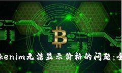 解决Tokenim无法显示价格的问题：全面指南