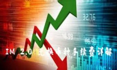 IM 2.0 兑换币种手续费详解