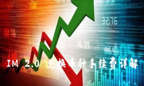IM 2.0 兑换币种手续费详解