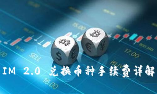 IM 2.0 兑换币种手续费详解