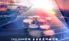 IM2.03M计划：未来发展战略详解
