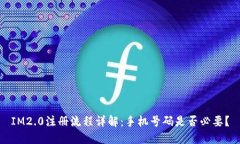 IM2.0注册流程详解：手机号码是否必要？
