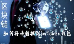 如何将币转换到imToken钱包