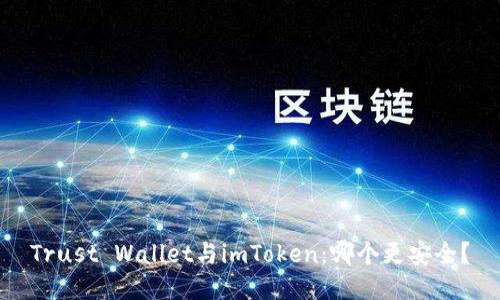 Trust Wallet与imToken：哪个更安全？