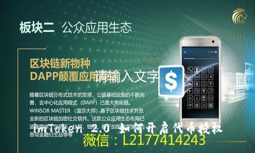 imToken 2.0 如何开启代币授权