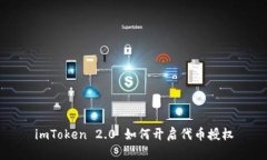 imToken 2.0 如何开启代币授