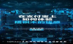 imToken手机钱包的亮点与优