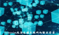   Tokenim无法连接互联网的
