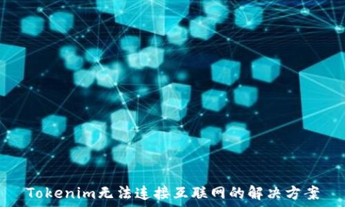   
Tokenim无法连接互联网的解决方案