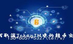 如何取消TokenIM中的转币交