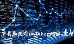 如何下载和使用imToken地址