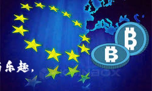 如何在imToken 2.0中管理ERC20代币？

imToken 2.0, ERC20, 代币管理/guanjianci

在当今的数字货币世界，钱包的选择与管理已经成为一种重要的技能，而imToken作为一个知名的数字资产钱包，其版本2.0为用户提供了更加完备的功能。然而，一些用户在使用imToken 2.0时可能会遇到“没有ERC20代币”的情况。这让许多用户感到困惑，尤其是对于那些习惯于使用ERC20代币的用户。那么，这种情况到底是为什么？本文将深入探讨imToken 2.0中ERC20代币的问题，并为用户提供解决方案。

### ERC20代币在imToken 2.0中为何消失？

几乎所有的以太坊用户都对ERC20代币有所了解，这是一种基于以太坊网络的标准代币格式。它使得不同的代币能够在以太坊区块链上进行互操作。然而，在imToken 2.0中，有些用户可能会发现他们的ERC20代币没有显示在钱包中。这通常有几个可能的原因。

首先，用户需要确认他们是否选择了正确的网络版本。imToken 2.0支持多个区块链网络，用户在选择网络时，可能会不小心选择了错误的网络。这就可能导致用户的ERC20代币未能显示。 ERC20代币只能在以太坊网络上显示，因此确保切换回以太坊网络是第一步。

其次，可能是因为用户未曾“添加”这些代币。尽管imToken 2.0 可以自动识别很多主流的ERC20代币，但对于一些相对较新的或冷门的代币，用户仍需手动添加。用户可以通过代币合约地址来添加这些ERC20代币，这能有效解决找不到代币的问题。

最后，技术问题或网络故障也是可能的原因之一。在使用imToken 2.0或其他数字钱包时，偶尔会遇到服务器问题或者网络波动，这可能导致部分代币显示不正常。因此，用户在遇到问题时，可以重启应用或检查网络状况。

### 如何在imToken 2.0中添加ERC20代币？

如果你的ERC20代币没有显示，添加它们的过程实际上非常简单，只需按照以下步骤进行操作：

#### 1. 打开imToken 2.0应用
确保你的imToken 2.0应用是最新版本，点击应用图标进入。

#### 2. 切换到以太坊网络
在左上方的网络选择框中，确保选择的是“以太坊”网络。这对查看和管理ERC20代币至关重要。

#### 3. 进入资产页面
在主页上，选择“资产”选项。这是你管理所有数字资产的地方。

#### 4. 点击“添加代币”
在资产页面上，通常会有一个“添加代币”或“管理代币”的功能，点击该选项。

#### 5. 输入代币合约地址
在弹出的窗口中，你可以输入你要添加的ERC20代币的合约地址。你可以通过区块链浏览器（比如Etherscan）找到这些地址，确保输入无误。

#### 6. 确认添加
确认所添加的代币信息，包括代币名称和符号等，点击确认完成添加。

### 如何处理ERC20代币的转账与接收？

在imToken 2.0中处理ERC20代币的转账与接收是一个相对简单的过程，但用户需注意以下几点：

#### 1. 发送ERC20代币

- **选择代币**：在资产界面找到你要发送的ERC20代币，点击进入。
  
- **点击“发送”**：在代币详情页，通常会有“发送”按钮，点击它后，将进入发送页面。

- **填写地址与金额**：输入接收方的以太坊地址和你要发送的数量，仔细检查后，点击确认。

- **支付交易费用**：发送ERC20代币时，需要支付以太坊网络的Gas费用，确保你有足够的ETH用于支付。

- **确认交易**：最后确认无误后，提交交易。可以在交易记录中查看状态。

#### 2. 接收ERC20代币

- **获取地址**：在资产界面，找到目标ERC20代币，点击它以进入详情页。

- **点击“接收”**：通常会有“接收”按钮，点击后会显示该代币的接收地址和二维码。

- **分享地址**：你可以将地址复制，或者直接分享二维码给发送方。

- **确认转账状态**：可以在交易记录中查看接收到的代币是否到账。

### imToken 2.0中ERC20代币的安全性如何？

使用imToken管理ERC20代币时，安全性无疑是用户最关心的问题之一。以下是关于imToken 2.0安全性的一些关键点：

#### 1. 私钥管理

imToken 2.0采用的是用户本地持有私钥的模式。私钥是在你的设备上生成的，不会上传至服务器，因此即使imToken的服务器遭受攻击，也不会影响用户的资产安全。用户应当将私钥妥善保管，以防丢失。

#### 2. 多重签名与身份验证

imToken 2.0提供多重签名和身份验证功能，以增加账户的安全性。用户可以设置复杂的密码，甚至增强生物识别功能（如指纹或面部识别）来提高安全性。

#### 3. 避免钓鱼攻击

用户在使用imToken时，应时刻关注链接的真实性。由于钓鱼攻击猖獗，用户应该从官方网站或者应用商店下载应用，不要通过不明链接进行访问。

#### 4. 定期更新

用户应定期更新imToken应用，以确保使用的是最新的版本，享受最新的安全修复与功能提升。

### 其他用户常见的问题

#### 问题一：我的ERC20代币显示为“零”怎么办？

如果你发现你的ERC20代币显示为“零”，通常可能是两种情况：一是未选择以太坊网络，二是尚未添加代币。请参照上文说明进行检查，确保正确选择网络和添加代币。

#### 问题二：如何发送ERC20代币给其他钱包？

发送ERC20代币的步骤在前文中已有详细介绍，确保支付足够的Gas费用，确认接收方地址无误，再进行发送。

#### 问题三：如何导入已有的ERC20代币？

如果你有其他钱包中的ERC20代币，要导入至imToken，首先需确保私钥或助记词的安全性。你可以在imToken中选择“导入钱包”功能，输入相应的私钥或助记词进行导入。

#### 问题四：如何查看交易历史？

在资产页面，点击你感兴趣的ERC20代币，通常会有“交易历史”选项，点击后你可以看到所有有关该代币的交易记录，包括转账与接收的详情。

通过对以上这些内容的梳理，相信用户对imToken 2.0中ERC20代币的管理会有更清晰而深入的理解。在使用数字资产时，务必记得安全第一，保持警惕，这样才能充分享受区块链带来的便利与乐趣。