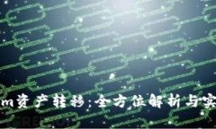 Tokenim资产转移：全方位解