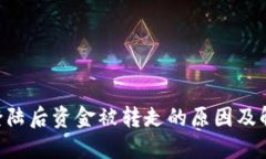 IM2.0登陆后资金被转走的原