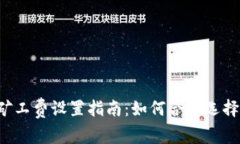 以太坊钱包矿工费设置指