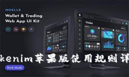 Tokenim苹果版使用规则详解
