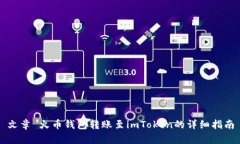 文章 火币钱包转账至imT