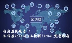 电影在线观看 /如何在To