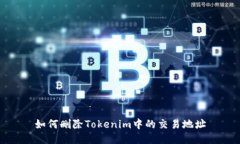 如何删除Tokenim中的交易地