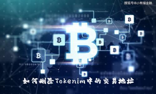 如何删除Tokenim中的交易地址