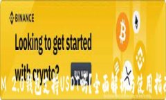 IM 2.0钱包支持USDT吗？全面