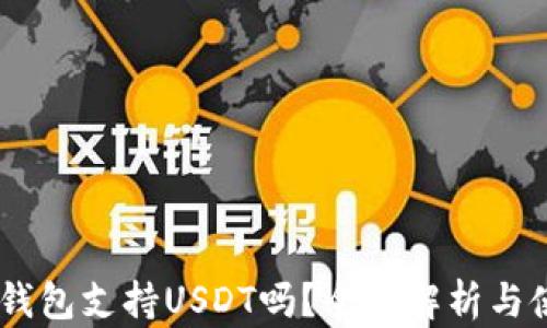 
IM 2.0钱包支持USDT吗？全面解析与使用指南