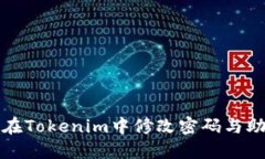 如何在Tokenim中修改密码与