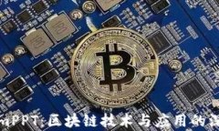 tokenimPPT：区块链技术与应
