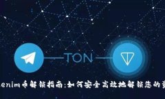Tokenim币解锁指南：如何安