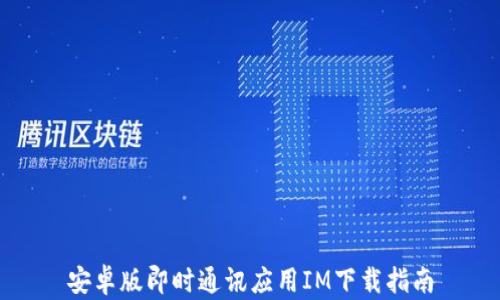 
安卓版即时通讯应用IM下载指南