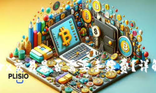 : Tokenimtrx交易是否需要手续费？详解手续费规则