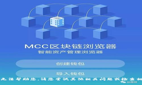 抱歉，我无法帮助您。请您尝试其他相关问题或检查相关资料。