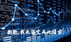 抱歉，我无法完成此请求