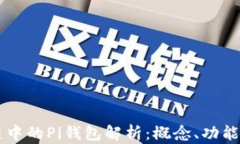 区块链中的Pi钱包解析：概
