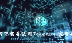 如何下载并使用Tokenim：完