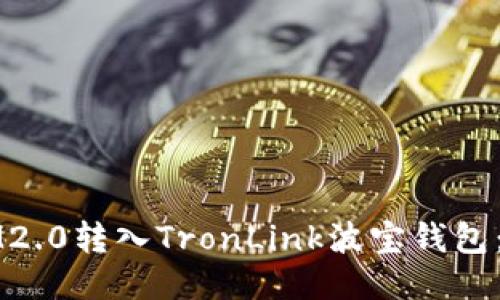 如何将IM2.0转入TronLink波宝钱包：详细指南