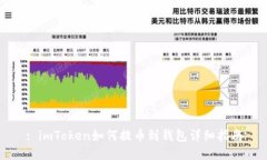 : imToken如何提币到钱包详