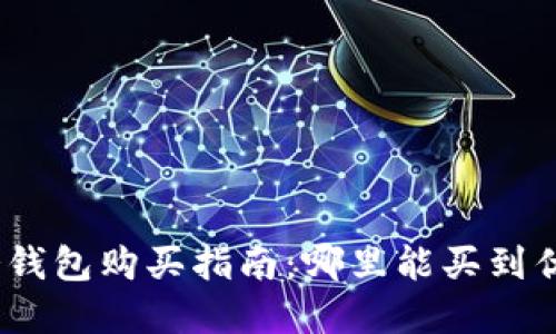 : 虚拟币冷钱包购买指南：哪里能买到优质冷钱包？