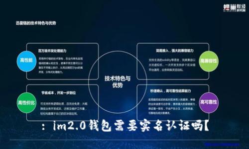 : im2.0钱包需要实名认证吗？