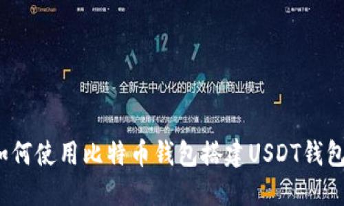 如何使用比特币钱包搭建USDT钱包？
