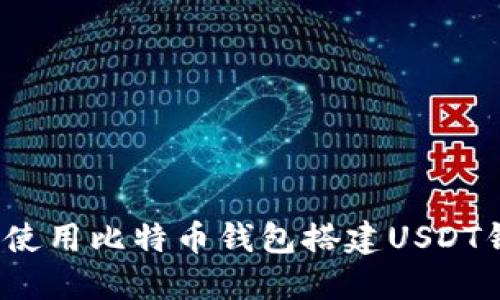 如何使用比特币钱包搭建USDT钱包？