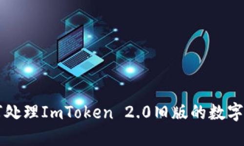 如何处理ImToken 2.0旧版的数字货币