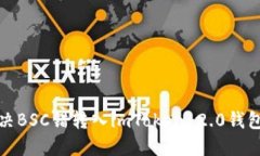 如何解决BSC错转入imToken