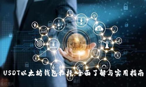 USDT以太坊钱包杠杆：全面了解与实用指南