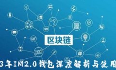 2023年IM2.0钱包深度解析与